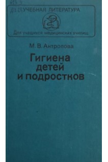 Гигиена детей и подростков (БУ). Антропова М.В.