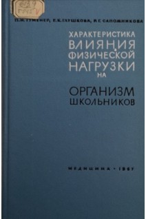Характеристика влияния физической нагрузки на организм школьников (БУ). Гуменер П.И.