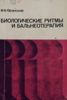 Биологические ритмы и бальнеотерапия (БУ). Оранский И.Е.