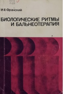 Биологические ритмы и бальнеотерапия (БУ). Оранский И.Е.