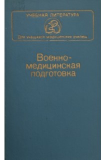 Военно-медицинская подготовка (БУ). Комаров Ф.И.