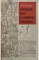 Передний мозг и элементы поведения (БУ). Черкес В.А.