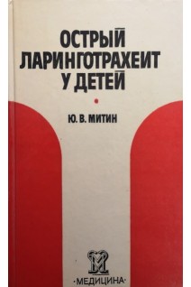 Острый ларинготрахеит у детей (БУ). Митин Ю.В.