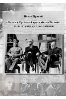 «Велика Трійка» і трагедія на Волині: за лаштунками геополітики. Павло Правий