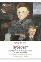Пубертат. Внутренний мир подростков и их родителей. Гертруда Дим-Вилле