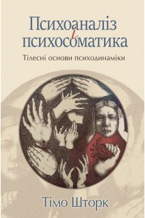 Психоаналіз і психосоматика. Тілесні основи психодинаміки. Тімо Шторк