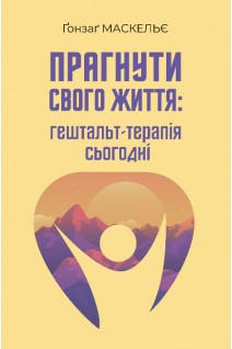 Прагнути свого життя: гештальт-терапія сьогодні. Гонзаг Маскельє