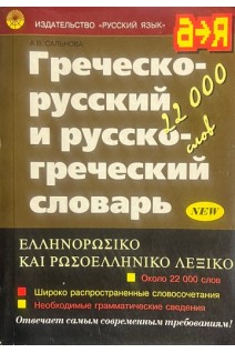 Греческо-русский и русско-греческий словарь. Около 22000 слов (БУ). Сальнова А.В.