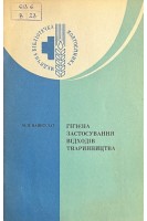 Гігієна застосування відходів тваринництва (БУ). Вашкулат М.П.