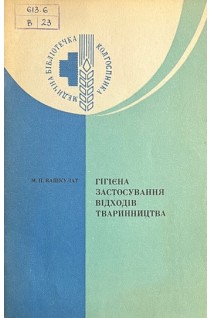 Гігієна застосування відходів тваринництва (БУ). Вашкулат М.П.