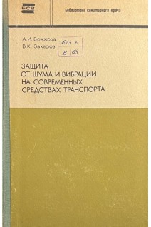 Защита от шума и вибрации на современных средствах транспорта (БУ). Вожжова А.И. Захаров В.К.