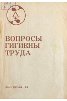 Вопросы гигиены труда (БУ). Квартовкина Л.К.
