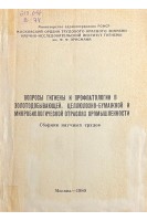 Вопросы гигиены и профпатологии в золотодобывающей целюлозно-бумажной и микробиологической отраслях промышленности (БУ). Маняшин Ю.А.