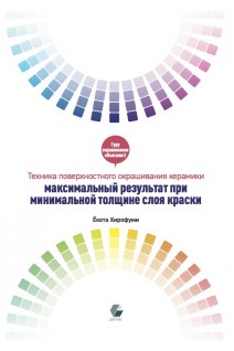 Техника поверхностного окрашивания керамики. Максимальный результат при минимальной толщине слоя краски. Ёкота Хирофуми