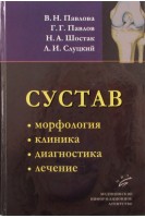 Сустав: морфология клиника диагностика лечение. Павлова В.Н. Павлов Г.Г. Шостак Н.А.