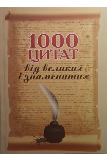 1000 цитат від великих і знаменитих. Навчальний посібник. Кацавець Р.