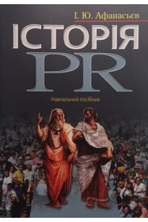 Історія PR: навчальний посібник. Афанасьєв І.Ю.