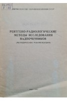 Рентгено-радиологические методы исследования надпочечников (методические рекомендации) (БУ). Славнов В.Н.