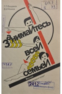 Занимайтесь всей семьей (БУ). Богданов Г.П.