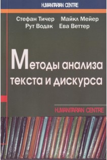Методы анализа текста и дискурса. Тичер Стефан Мейер Майкл Водак Рут и др.