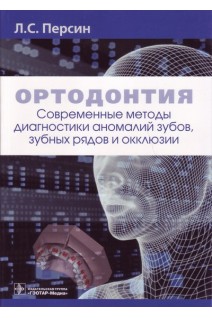 Ортодонтия. Современные методы диагностики аномалий зубов зубных рядов и окклюзии : учебное пособие. Персин Л.С.