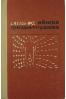 Общая физиотерапия (БУ). Пасынков Е.И.