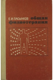 Общая физиотерапия (БУ). Пасынков Е.И.