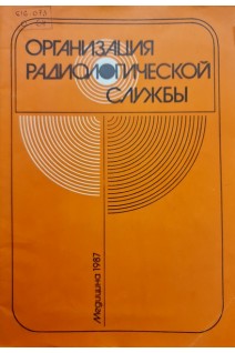 Организация радиологической службы (БУ). Симбирцева Л.П.