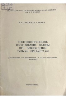 Рентгенологическое исследование головы при повреждении тупыми предметами (рекомендации для рентгенологов и судебно-медицинских экспертов) (БУ). Сазонов М.Б.