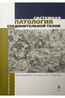 Системная патология соединительной ткани. Руководство для врачей. Под ред. Строева Ю.И. Чурилова Л.П.