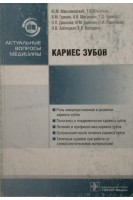 Кариес зубов  (Серия Актуальные вопросы медицины). Максимовский Ю.М. Ульянова Т.В. Гринин В.М