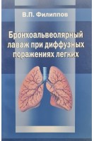Бронхоальвеолярный лаваж при диффузных поражениях лёгких. Филиппов В.П.