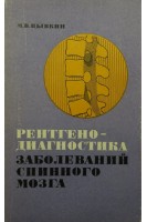 Рентгенодиагностика заболеваний спинного мозга (БУ). Цывкин М.В.