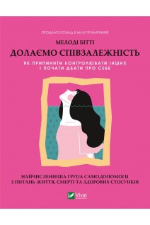 Долаємо співзалежність. Як припинити контролювати інших і почати дбати про себе. Мелоді Бітті
