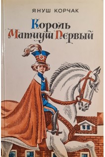 Король Матиуш Первый (БУ). Януш Корчак