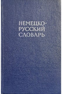 Немецко-русский словарь (БУ). Рахманов И.В.