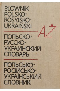 Польсько-російсько-український словник (БУ). Левінська С.Й.