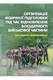 Організація фізичної підготовки під час відновлення боєздатності військової частини. Методичні рекомендації