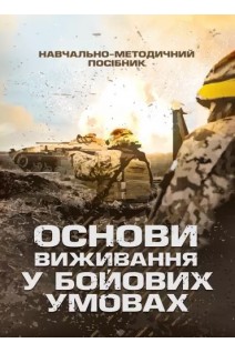 Основи виживання у бойових умовах. Луньков А.В. Ожаровський В.А.