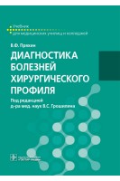Диагностика болезней хирургического профиля : учебник для медицинских училищ. Пряхин В.Ф. под ред. В.С. Грошилина