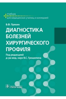 Диагностика болезней хирургического профиля : учебник для медицинских училищ. Пряхин В.Ф. под ред. В.С. Грошилина