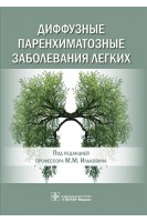 Диффузные паренхиматозные заболевания легких. под ред. М.М. Ильковича