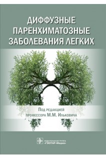 Диффузные паренхиматозные заболевания легких. под ред. М.М. Ильковича