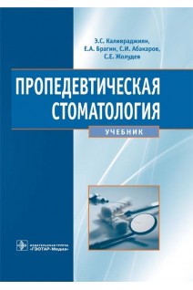 Пропедевтическая стоматология (специальность «Стоматология»). Каливраджиян Э.С. и др.