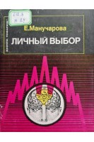 Личный выбор (БУ). Манучарова Е.