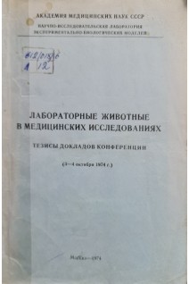 Лабораторные животные в медицинских исследованиях (тезисы докладов конференции) (БУ). Горбунова Н.А.