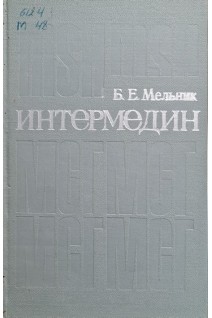 Интермедин (БУ). Мельник Б.Е.