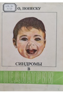 Синдромы в педиатрии (БУ). Попеску О.