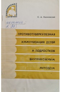 Противотуберкулезная иммунизация детей и подростков внутрикожным методом (БУ). Кшановский С.А.