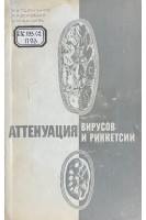 Аттенуация вирусов и риккетсий (БУ). Пшеничнов В.А.